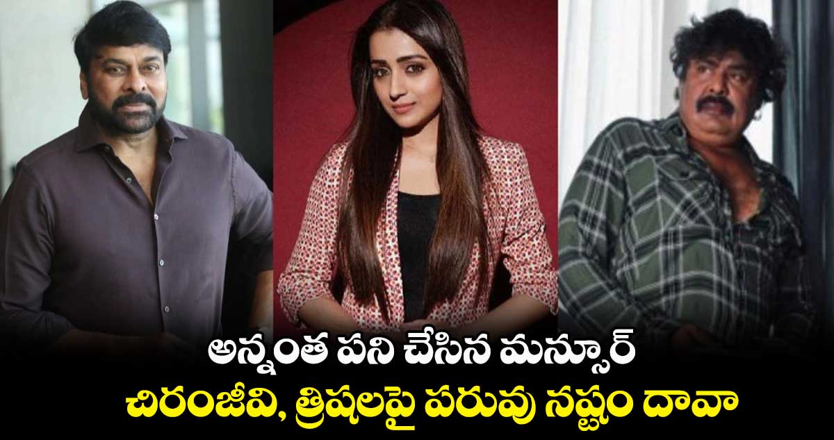 అన్నంత పని చేసిన మన్సూర్.. చిరంజీవి, త్రిషలపై పరువు నష్టం దావా