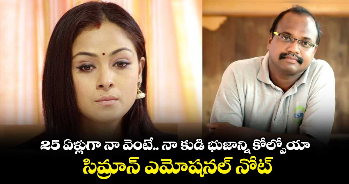 25 ఏళ్లుగా నా వెంటే ..నా కుడి భుజాన్ని కోల్పోయా..సిమ్రాన్ ఎమోషనల్ నోట్