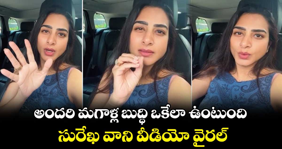 అందరి మగాళ్ల బుద్ధి ఒకేలా ఉంటుంది.. సురేఖ వాని వీడియో వైరల్