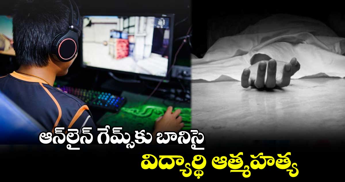 ఆన్​-లైన్‌‌ గేమ్స్​కు బానిసై విద్యార్థి ఆత్మహత్య