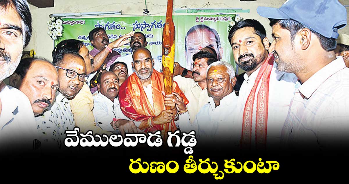 వేములవాడ గడ్డ రుణం తీర్చుకుంటా  : ఆది శ్రీనివాస్​