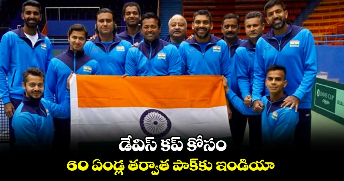 డేవిస్ కప్ కోసం..60 ఏండ్ల తర్వాత పాక్కు ఇండియా
