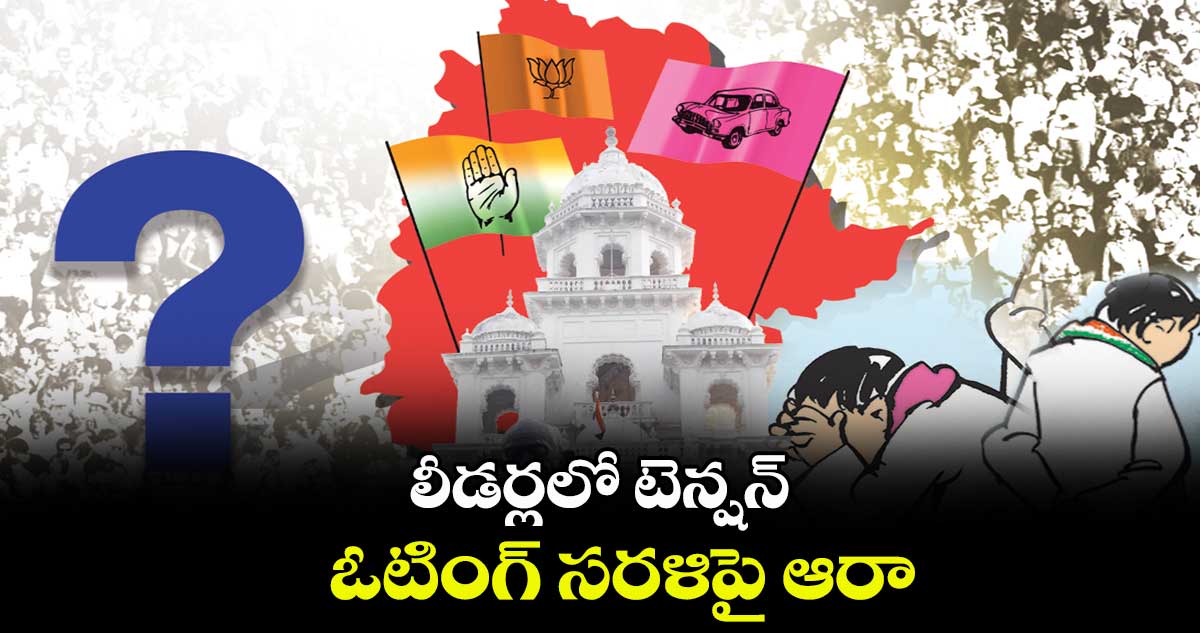 లీడర్లలో టెన్షన్ .. ఓటింగ్ సరళిపై ఆరా 