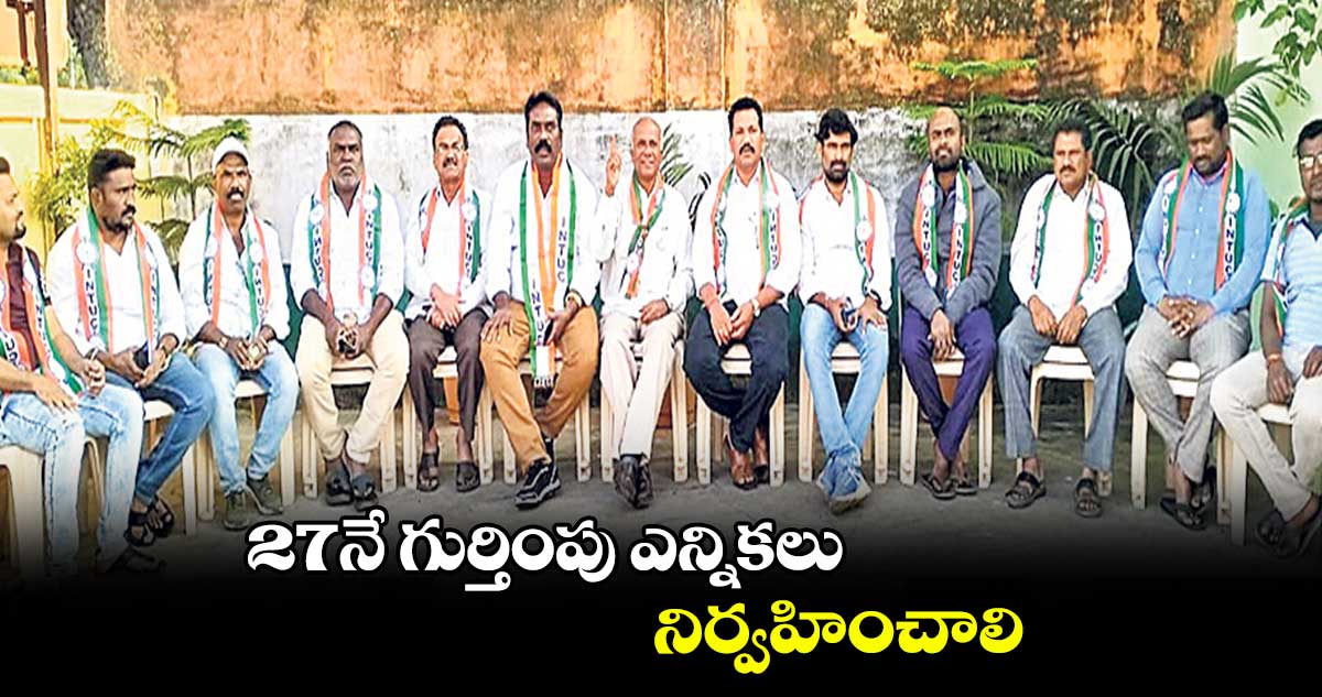 27నే గుర్తింపు ఎన్నికలు నిర్వహించాలి : బోసు