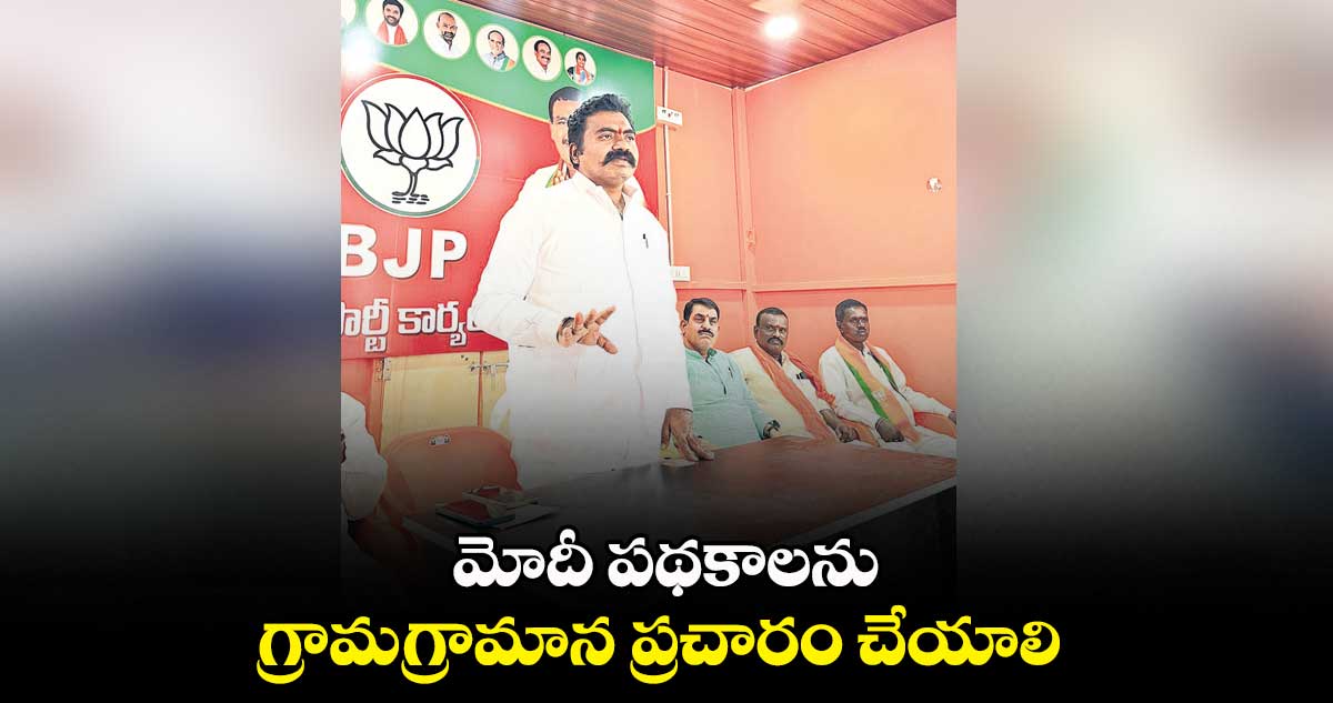 మోదీ పథకాలను గ్రామగ్రామాన ప్రచారం చేయాలి : ఆలే భాస్కర్