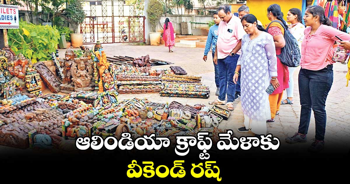 ఆలిండియా క్రాఫ్ట్ మేళాకు వీకెండ్ రష్