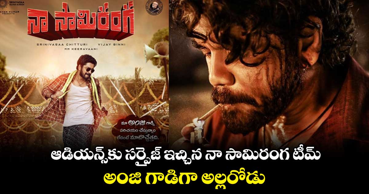 ఆడియన్స్⁬కు సర్ప్రైజ్ ఇచ్చిన నా సామిరంగ టీమ్.. అంజి గాడిగా అల్లరోడు