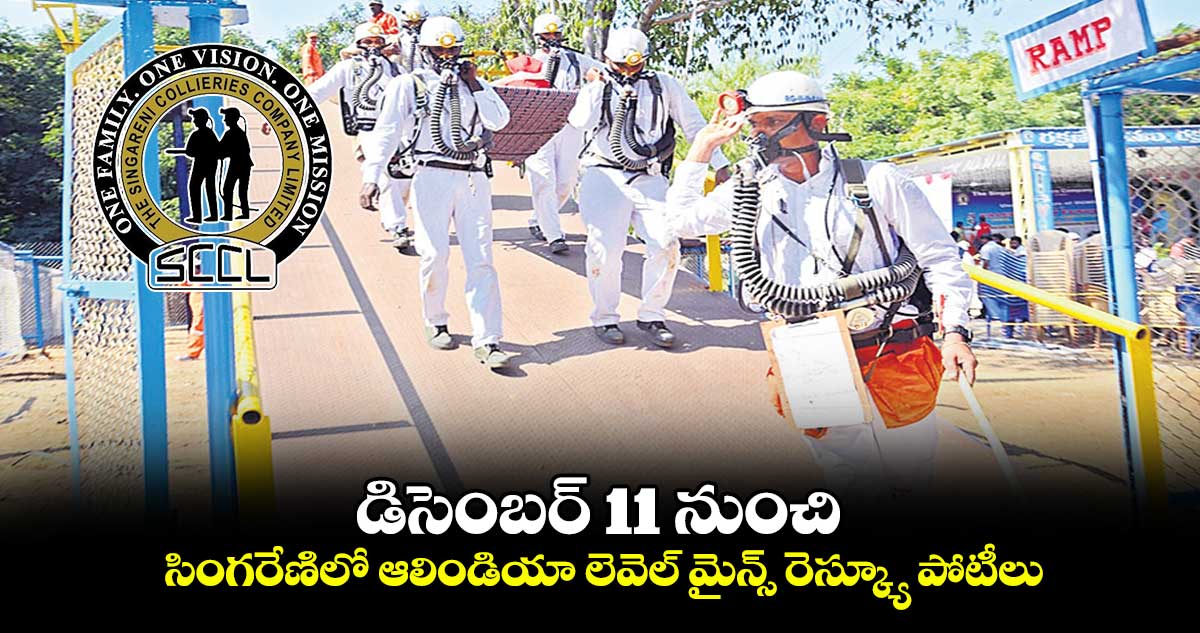డిసెంబర్ 11 నుంచి సింగరేణిలో ఆలిండియా లెవెల్ మైన్స్ రెస్క్యూ పోటీలు