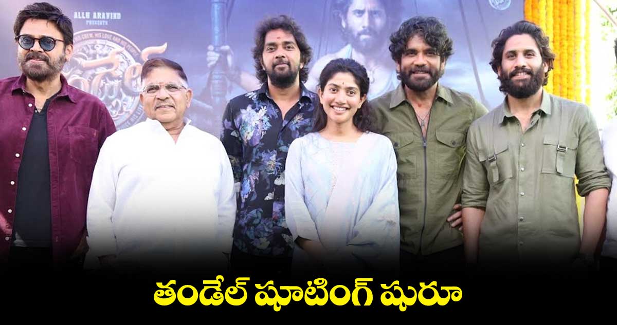 తండేల్‌‌‌‌‌‌‌‌‌‌ షూటింగ్ షురూ
