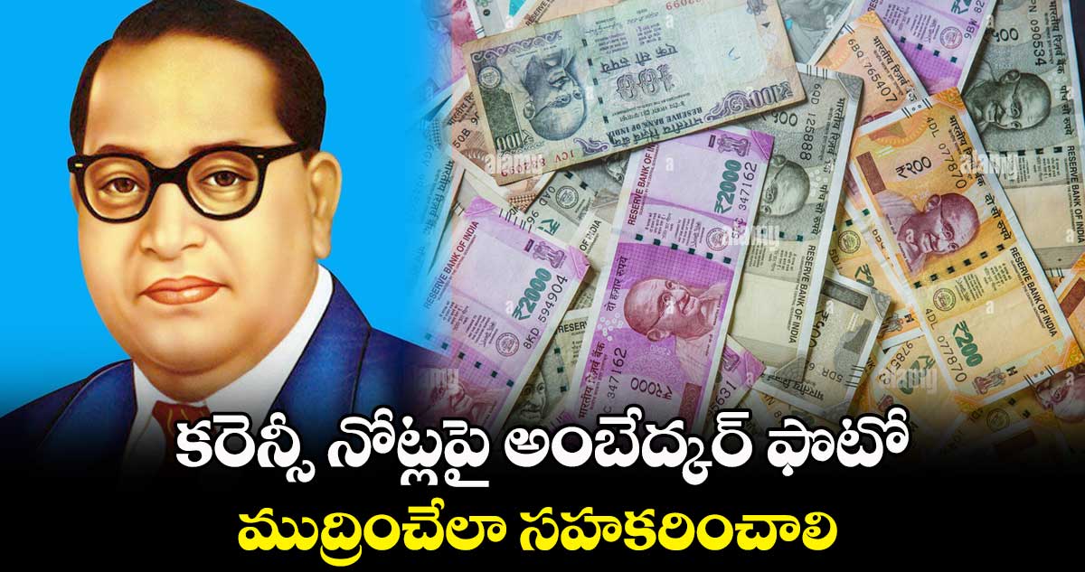 కరెన్సీ నోట్లపై అంబేద్కర్ ఫొటో ముద్రించేలా సహకరించాలి .. సీఎం రేవంత్ రెడ్డికి వినతి