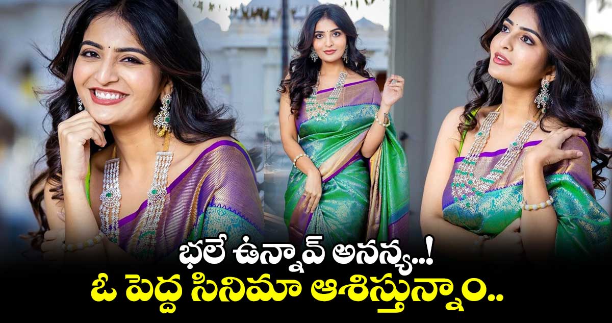 Ananya Nagalla : భలే ఉన్నావ్ అనన్య..ఓ పెద్ద సినిమా ఆశిస్తున్నాం.. 