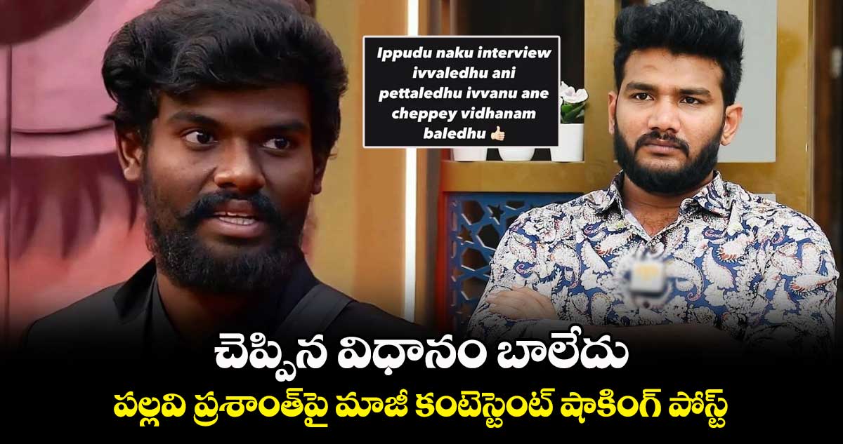 చెప్పిన విధానం బాలేదు.. పల్లవి ప్రశాంత్పై మాజీ కంటెస్టెంట్ షాకింగ్ పోస్ట్