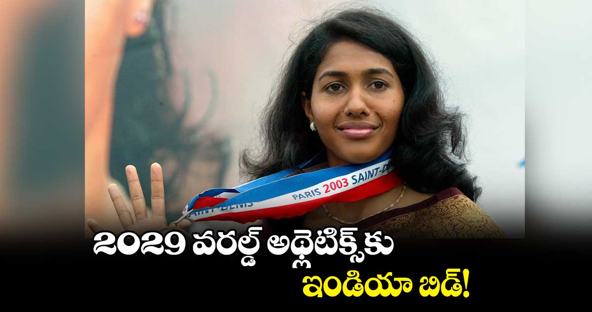 2029 వరల్డ్ అథ్లెటిక్స్కు ఇండియా బిడ్!