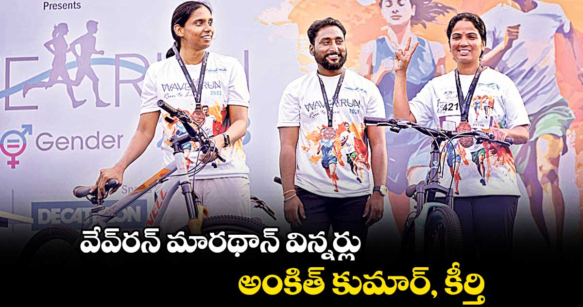 వేవ్రన్ మారథాన్ విన్నర్లు అంకిత్ కుమార్, కీర్తి