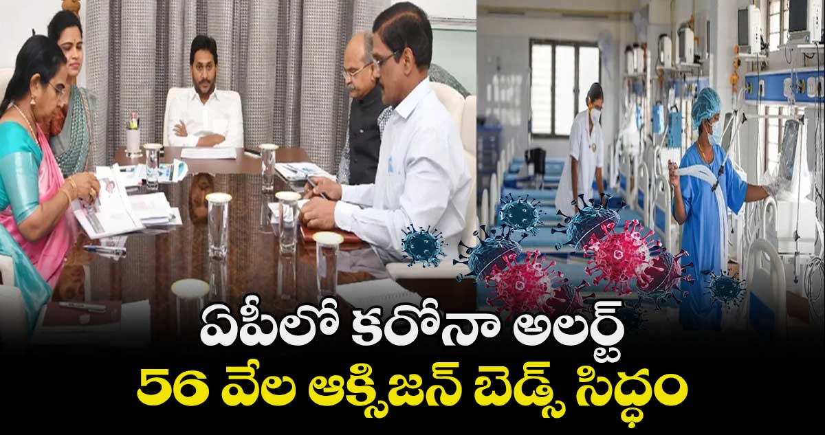 ఏపీలో కరోనా అలర్ట్ : 56 వేల ఆక్సిజన్ బెడ్స్ సిద్ధం