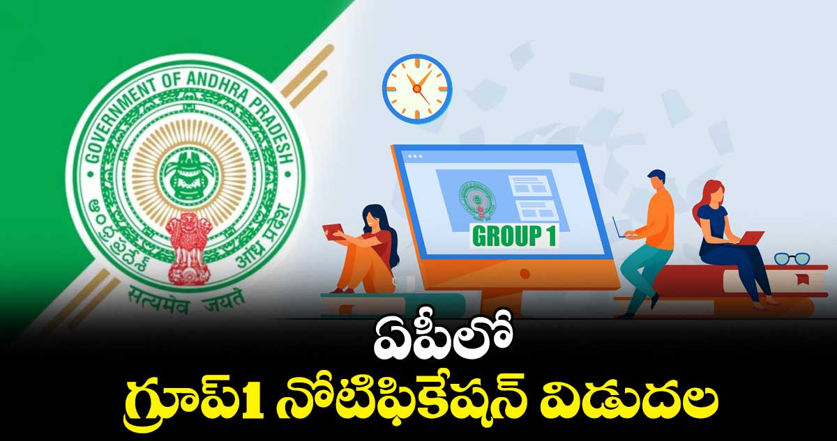 ఏపీలో గ్రూప్-1 నోటిఫికేషన్ విడుదల