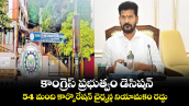 కాంగ్రెస్ ప్రభుత్వం డెసిషన్: 54 మంది కార్పొరేషన్ చైర్మన్ల నియామకం రద్దు