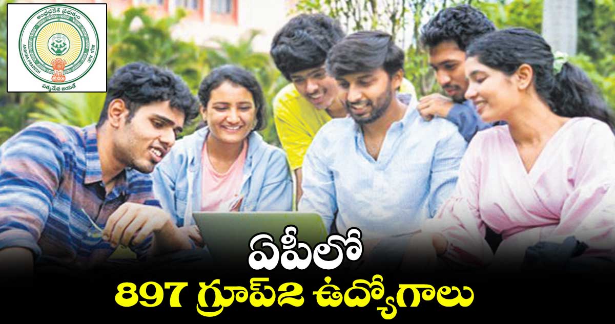 ఏపీలో 897 గ్రూప్-2 ఉద్యోగాలు