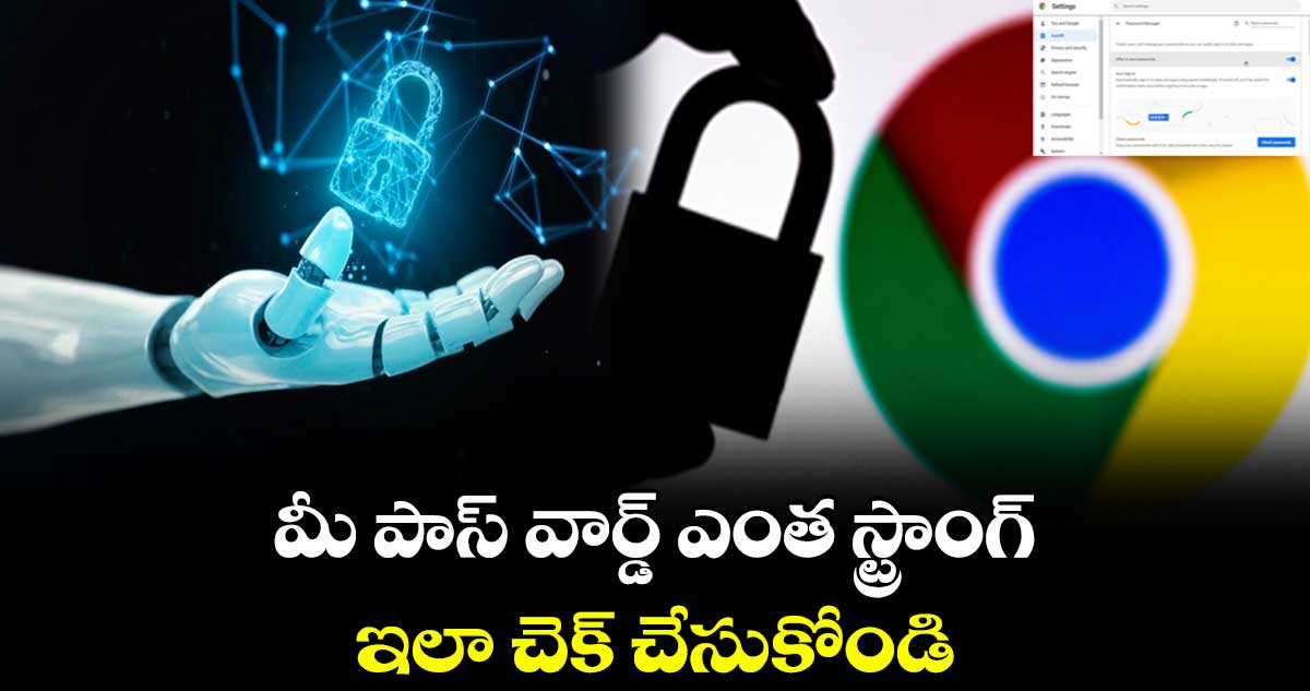 అందరి కోసం : మీ పాస్ వార్డ్ ఎంత స్ట్రాంగ్.. ఇలా చెక్ చేసుకోండి