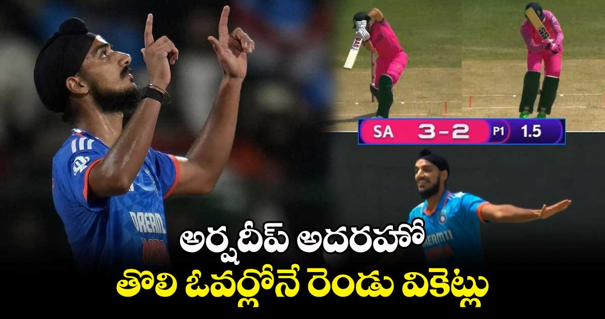 SA vs IND,1st ODI: అర్షదీప్ అదరహో..తొలి ఓవర్లోనే రెండు వికెట్లు