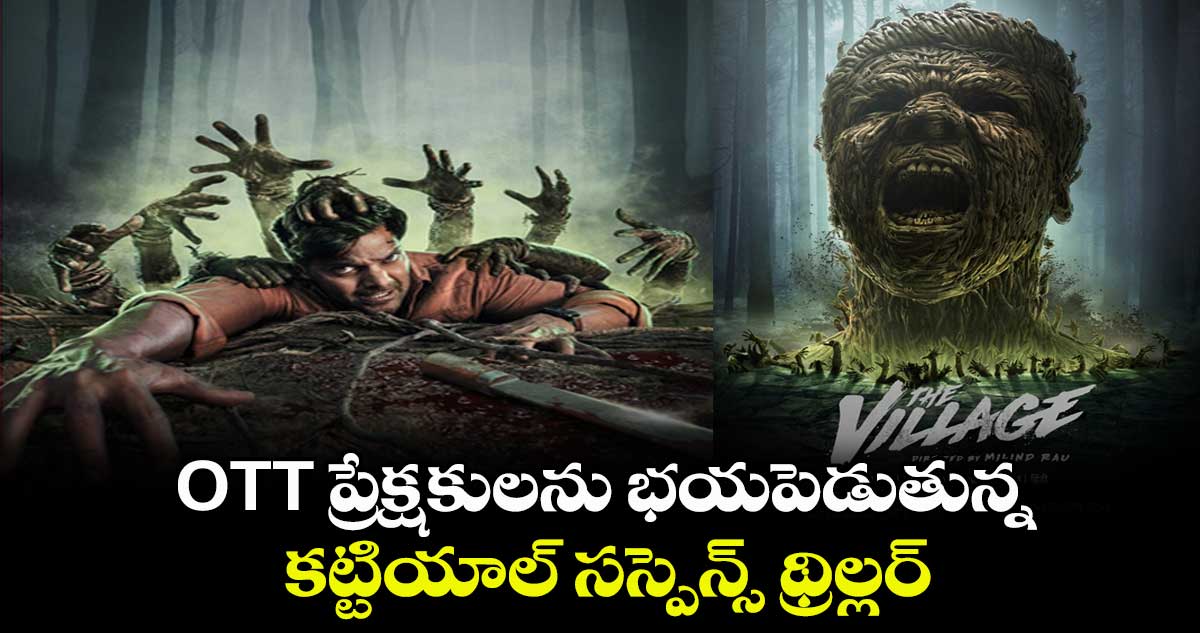 The Village Web Series Review: OTT ప్రేక్షకులను భయపెడుతున్న క‌ట్టియాల్ సస్పెన్స్ థ్రిల్లర్..