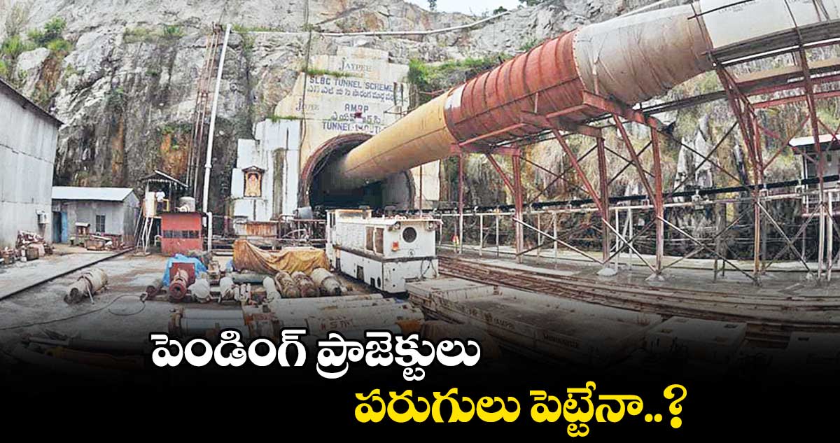 పెండింగ్ ప్రాజెక్టులు పరుగులు పెట్టేనా..?