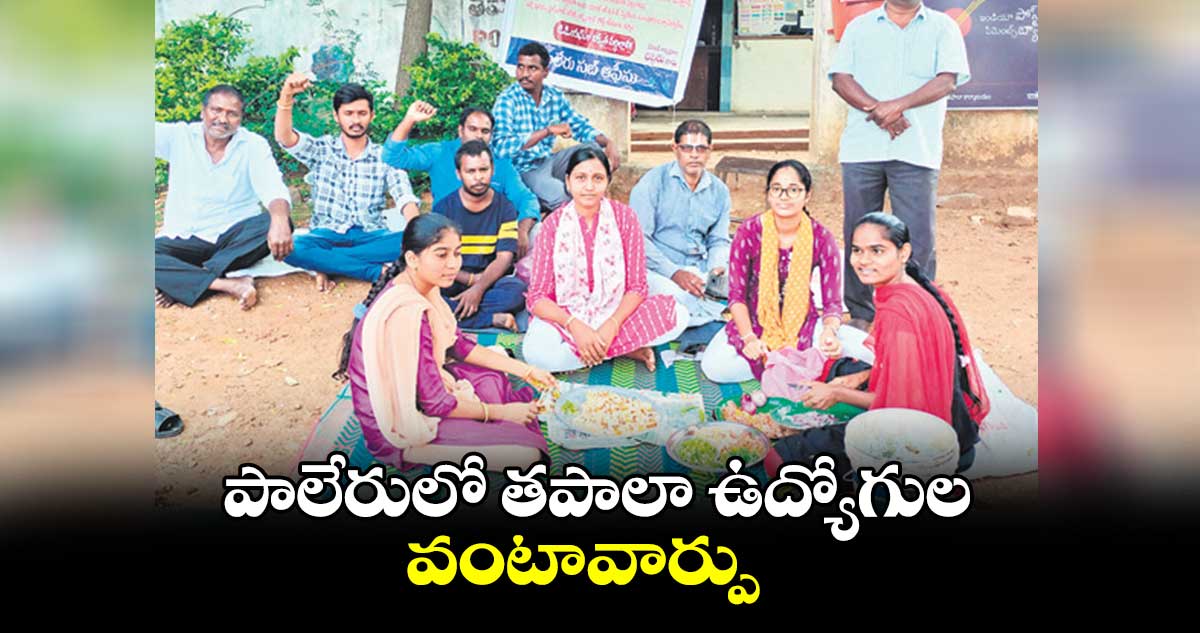 పాలేరులో తపాలా ఉద్యోగుల వంటావార్పు