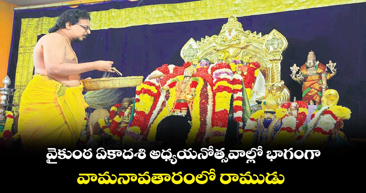 వైకుంఠ ఏకాదశి అధ్యయనోత్సవాల్లో భాగంగా వామనావతారంలో రాముడు