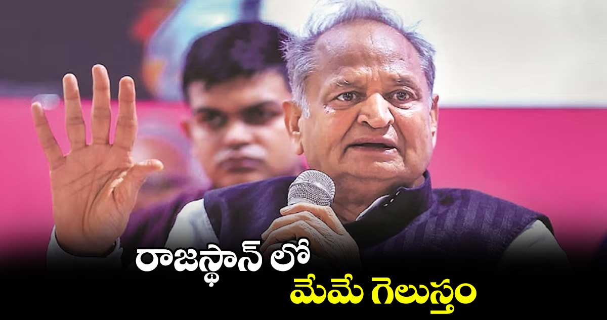 రాజస్థాన్ లో మేమే గెలుస్తం: గెహ్లాట్