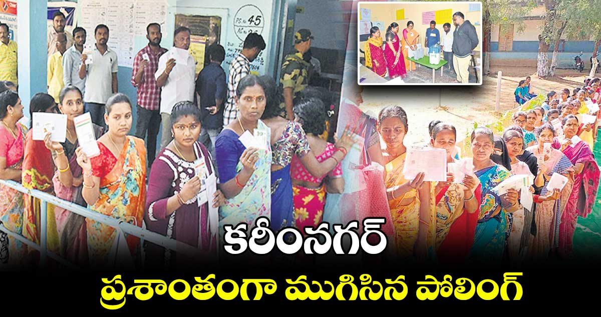 కరీంనగర్ : ప్రశాంతంగా ముగిసిన పోలింగ్