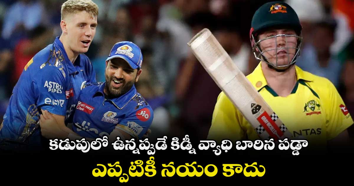 కడుపులో ఉన్నప్పుడే కిడ్నీ వ్యాధి బారిన పడ్డా.. ఎప్పటికీ నయం కాదు: స్టార్ క్రికెటర్ 