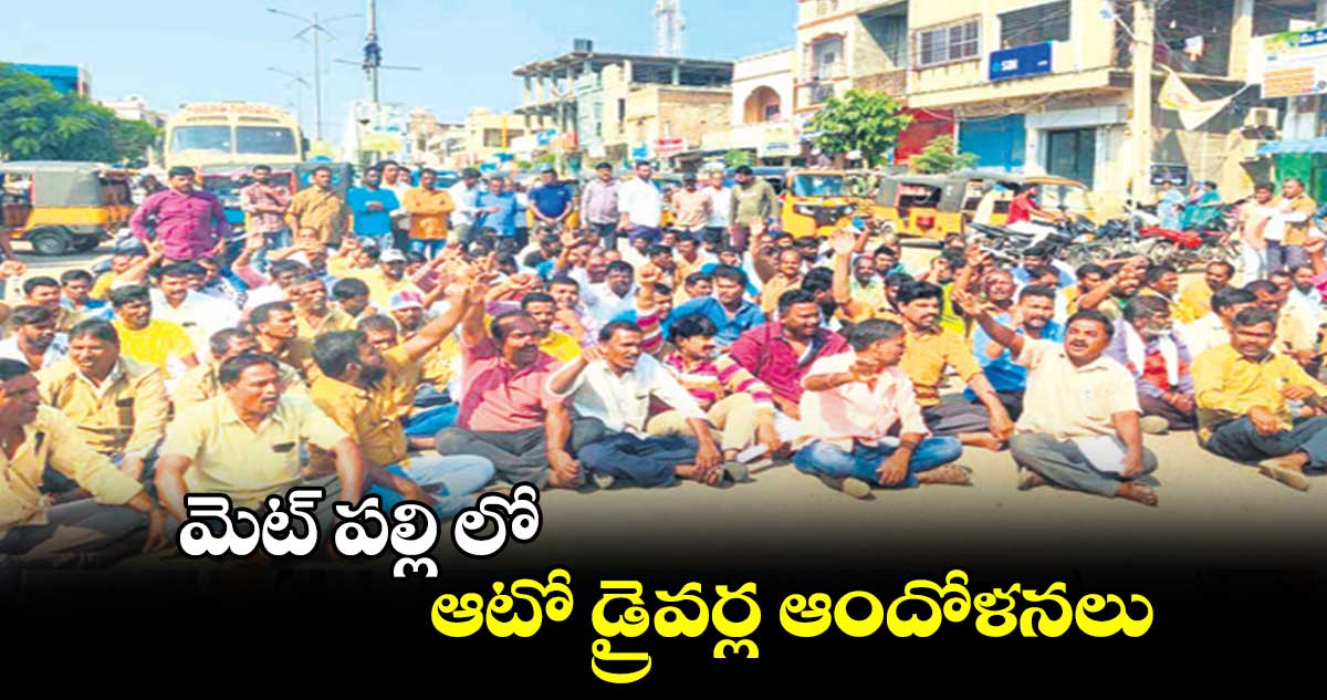 మెట్ పల్లి లో ఆటో డ్రైవర్ల ఆందోళనలు 