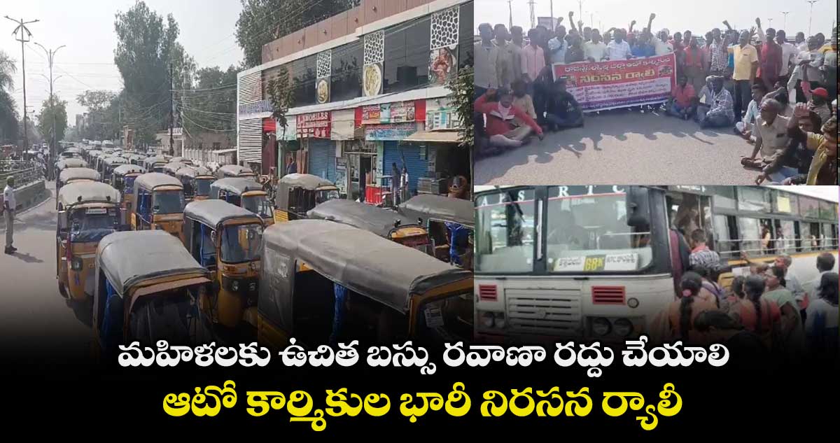 మహిళలకు ఉచిత బస్సు రవాణా రద్దు చేయాలి.. ఆటో కార్మికుల భారీ నిరసన ర్యాలీ