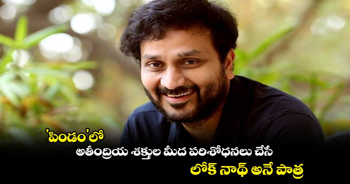 'పిండం'లో అతీంద్రియ శక్తులపై పరిశోధనలు : అవసరాల శ్రీనివాస్