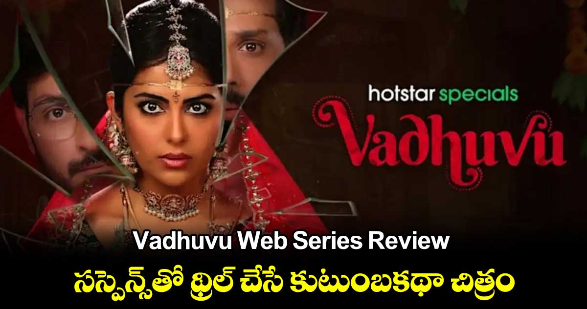 Vadhuvu Web Series Review: సస్పెన్స్⁬తో థ్రిల్ చేసే కుటుంబకథా చిత్రం