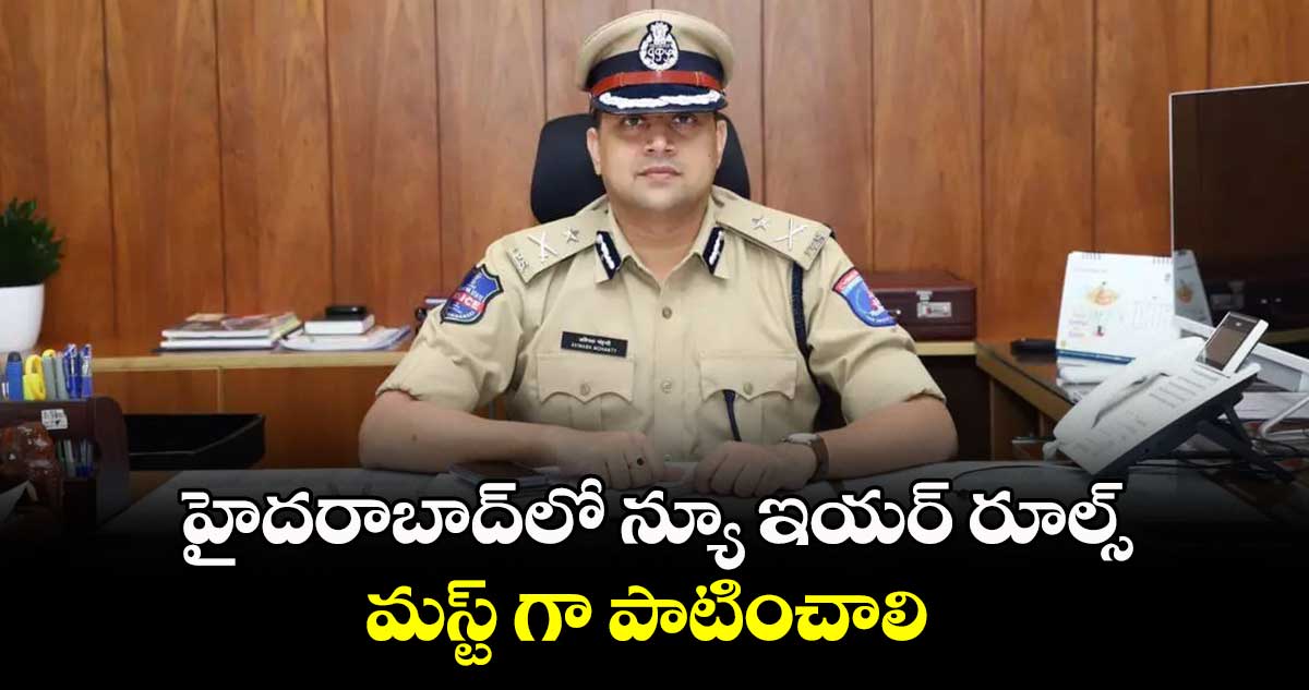 హైదరాబాద్లో న్యూ ఇయర్ రూల్స్ మస్ట్ గా పాటించాలి : అవినాష్ మహంతి
