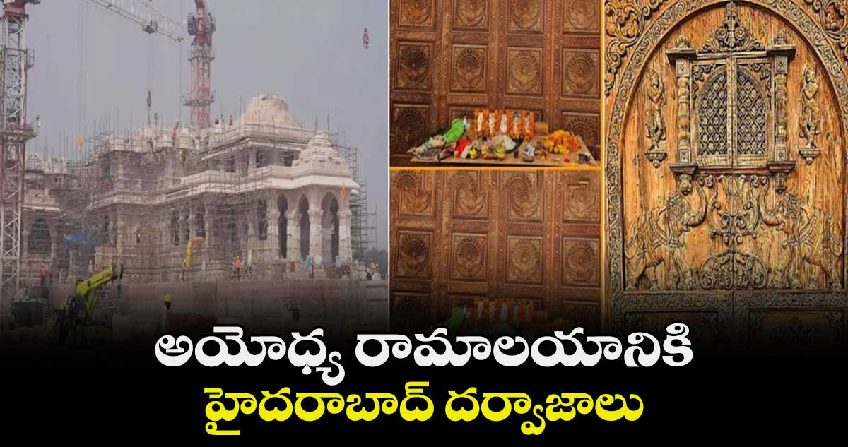 అయోధ్య రామాలయానికి హైదరాబాద్ దర్వాజాలు