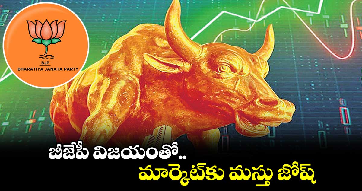 బీజేపీ విజయంతో.. మార్కెట్కు మస్తు జోష్