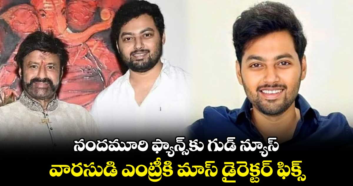 నందమూరి ఫ్యాన్స్⁬కు గుడ్ న్యూస్.. వారసుడి ఎంట్రీకి మాస్ డైరెక్టర్ ఫిక్స్