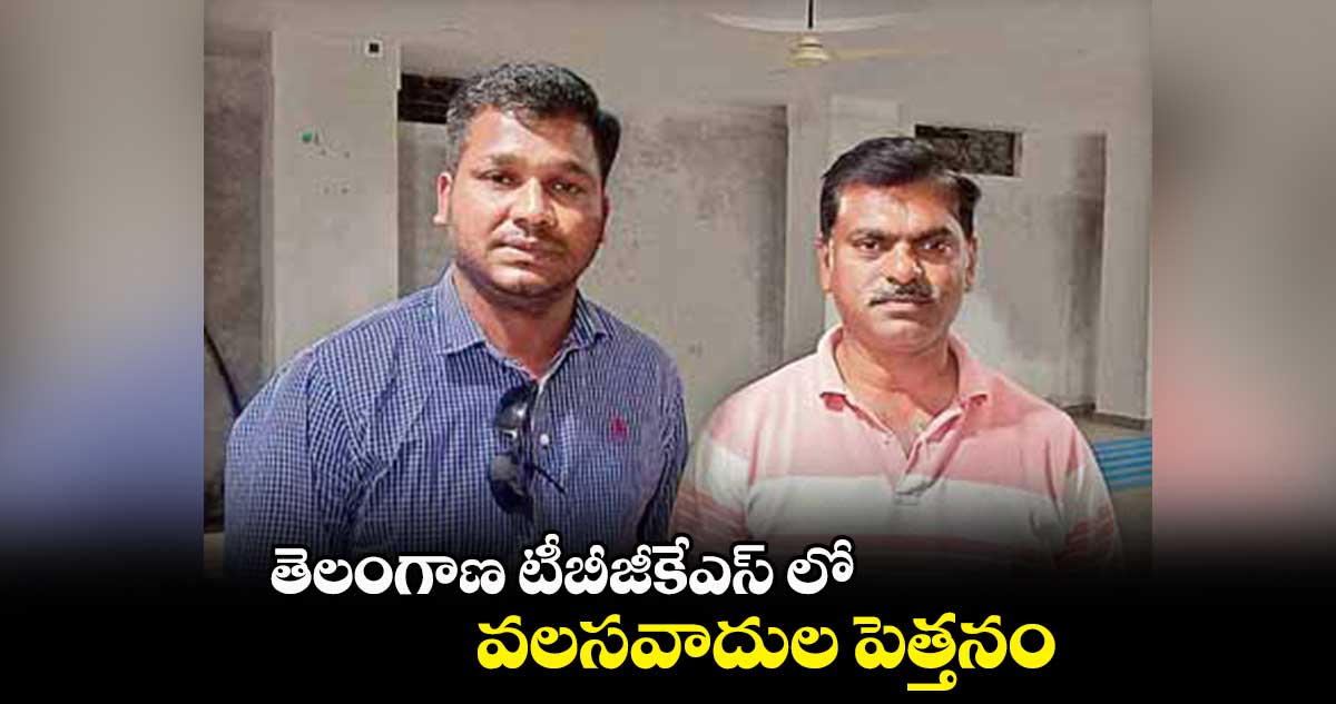 తెలంగాణ టీబీజీకేఎస్ లో  వలసవాదుల పెత్తనం : బానోత్ కృష్ణ,