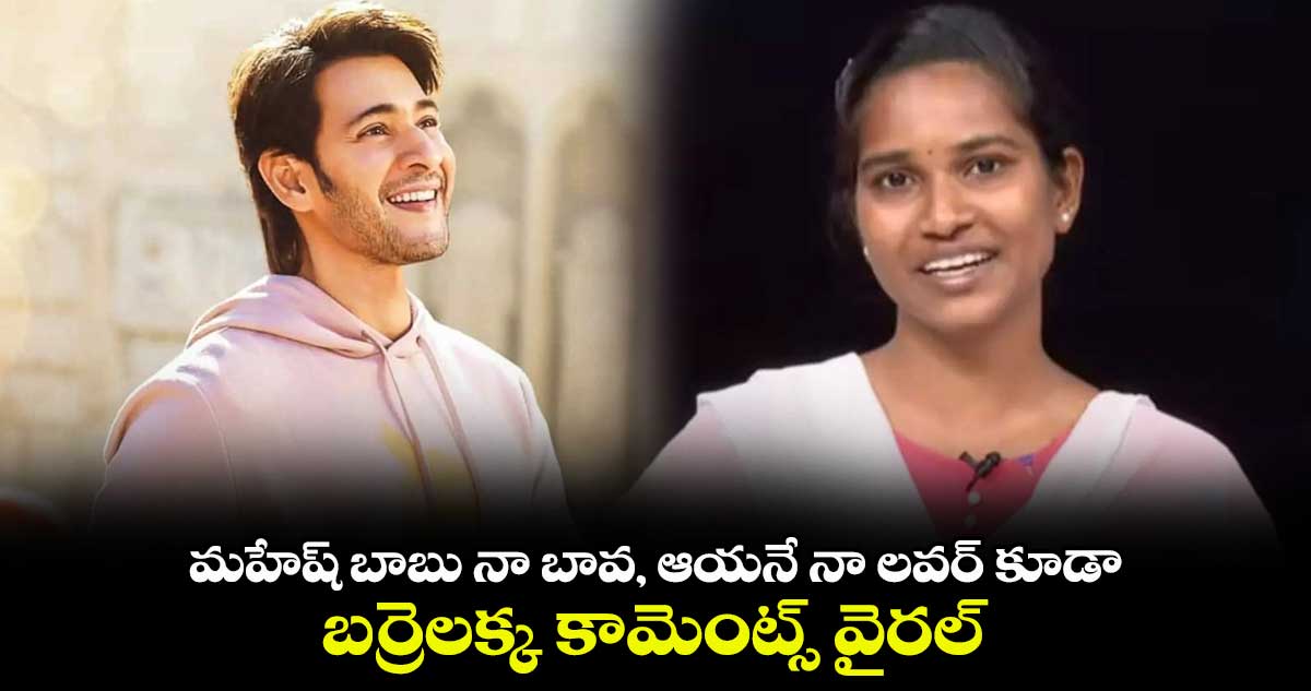 మహేష్ బాబు నా బావ, ఆయనే నా లవర్ కూడా.. బర్రెలక్క కామెంట్స్ వైరల్