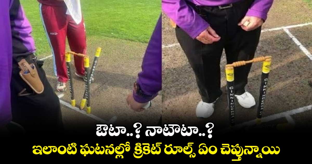 ఔటా..? నాటౌటా..? ఇలాంటి ఘటనల్లో క్రికెట్ రూల్స్ ఏం చెప్తున్నాయి