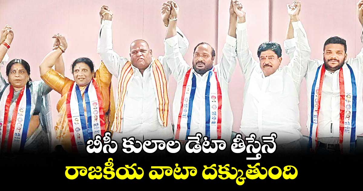 బీసీ కులాల డేటా తీస్తేనే రాజకీయ వాటా దక్కుతుంది : జాజుల శ్రీనివాస్ గౌడ్