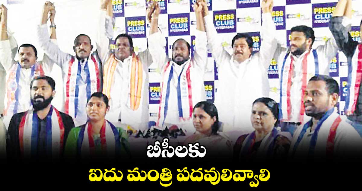బీసీలకు ఐదు మంత్రి పదవులివ్వాలి : జాజుల శ్రీనివాస్ గౌడ్