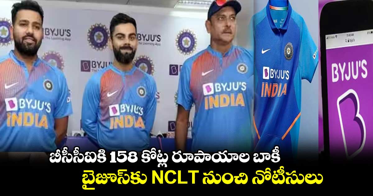 బీసీసీఐకి 158 కోట్ల రూపాయాల బాకీ.. బైజూస్‌కు NCLT నుంచి నోటీసులు