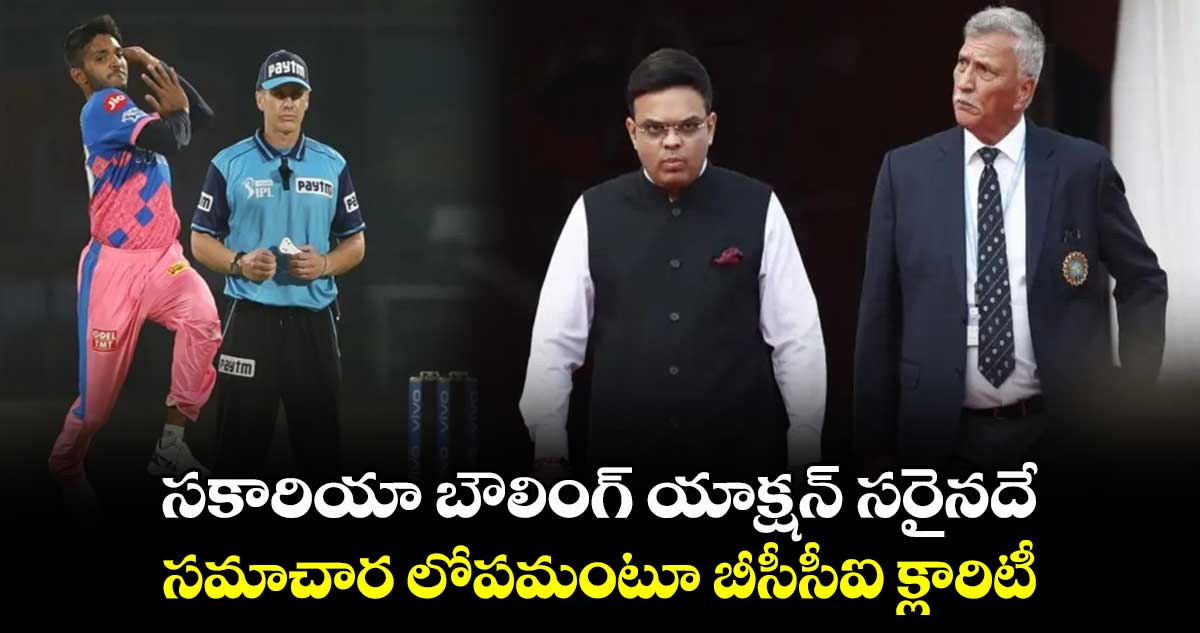 సకారియా బౌలింగ్ యాక్షన్ సరైనదే: సమాచార లోపమంటూ బీసీసీఐ క్లారిటీ