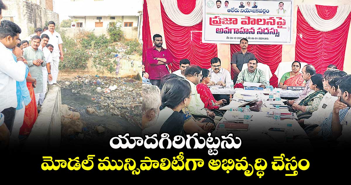 యాదగిరిగుట్టను మోడల్ మున్సిపాలిటీగా అభివృద్ధి చేస్తం : బీర్ల అయిలయ్య