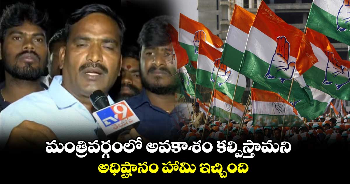 మంత్రివర్గంలో అవకాశం కల్పిస్తామని అధిష్టానం హామీ ఇచ్చింది: బీర్ల ఐలయ్య