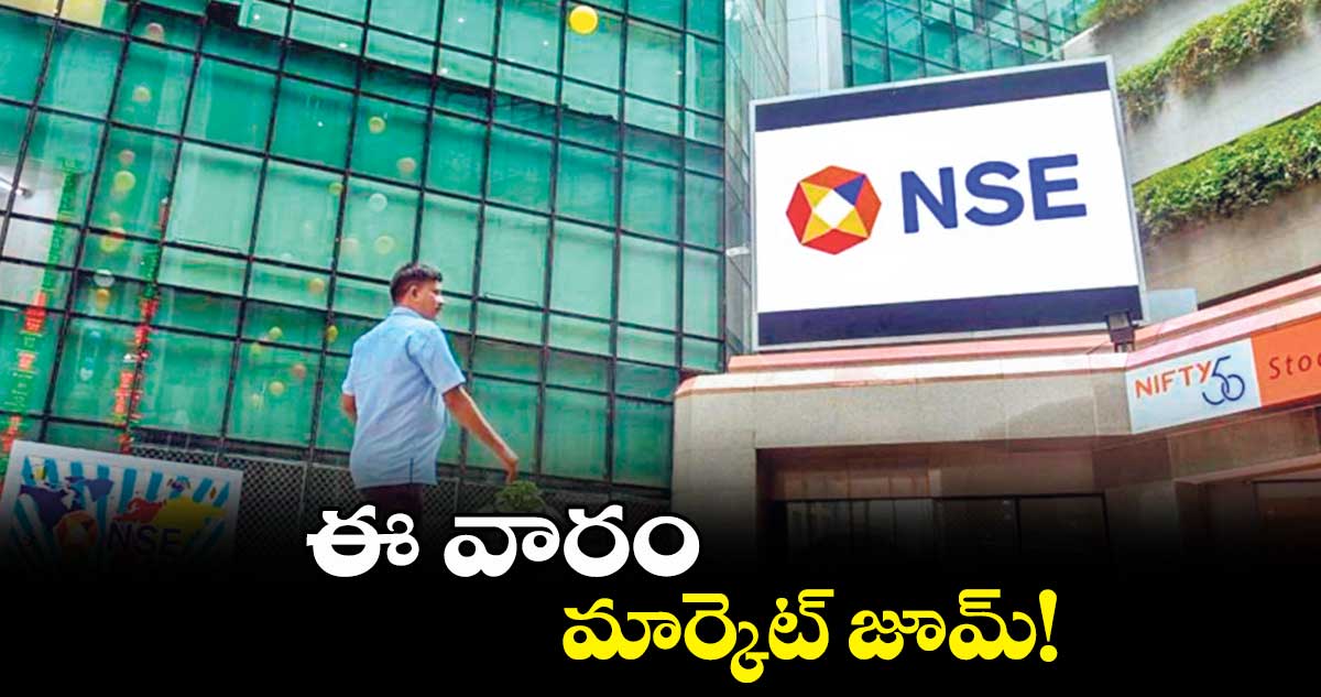 ఈ వారం మార్కెట్ జూమ్!