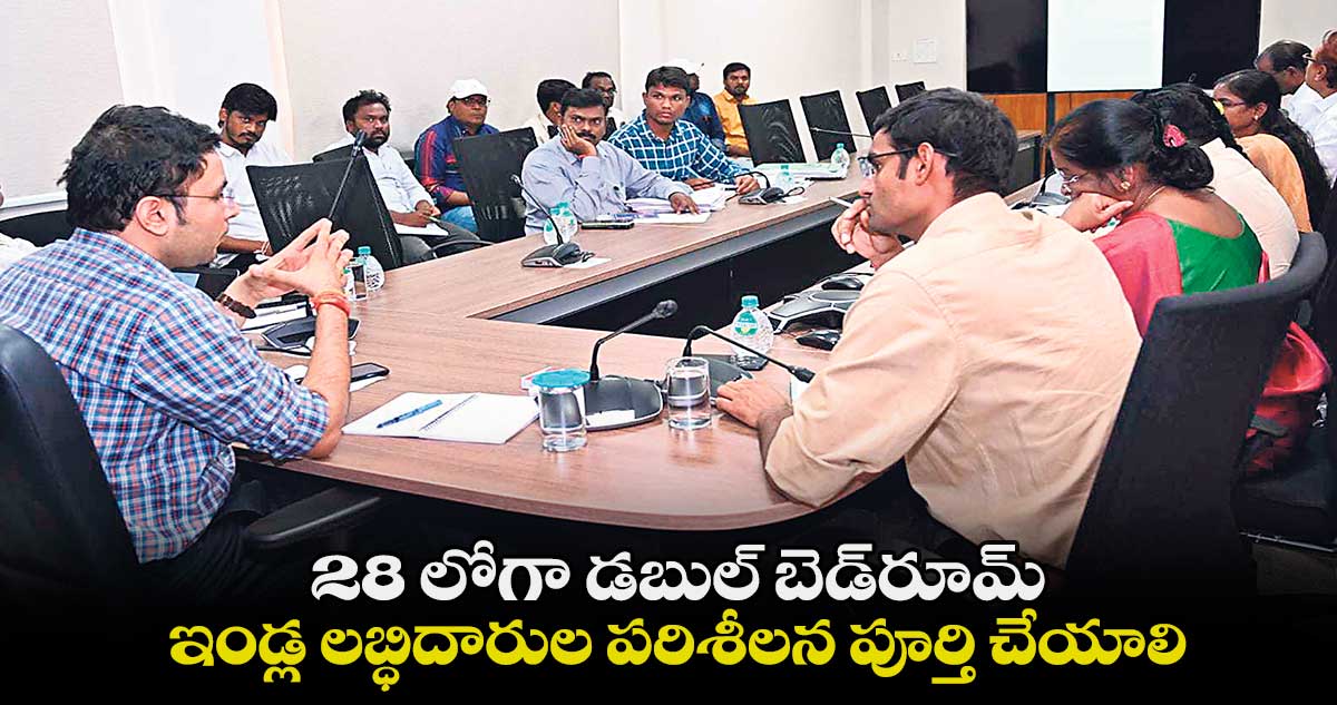 28 లోగా డబుల్​ బెడ్​రూమ్ ​ఇండ్ల లబ్ధిదారుల పరిశీలన పూర్తి చేయాలి